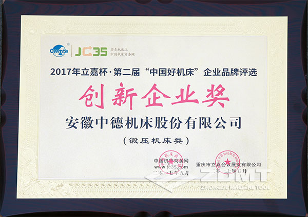 中德机床获2017年立嘉杯“中国好机床”企业评比立异企业奖 中德机床获2017年立嘉杯“中国好机床”企业评比立异企业奖
